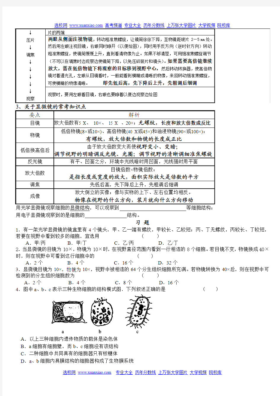 高中生物实验二、用显微镜观察多种多样的细胞知识点总结