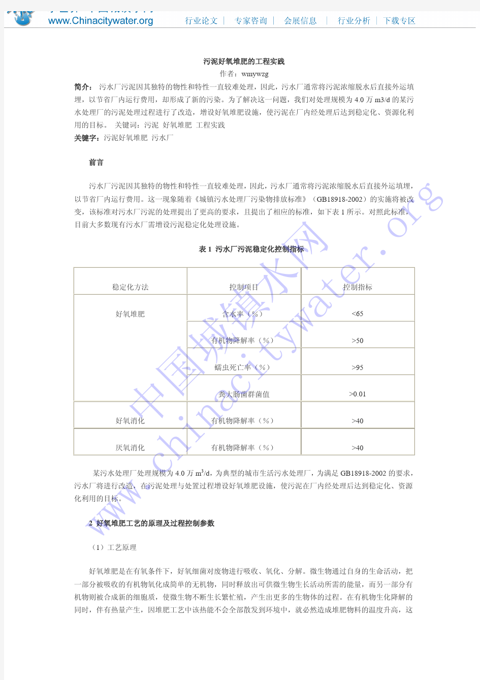 污泥好氧堆肥的实践