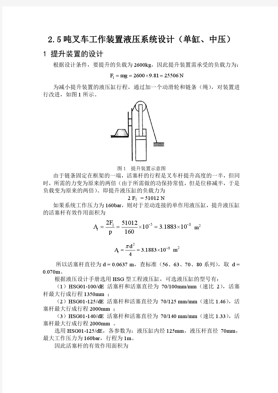 液压设计  2.5 吨叉车工作装置液压系统设计(单缸、中压)