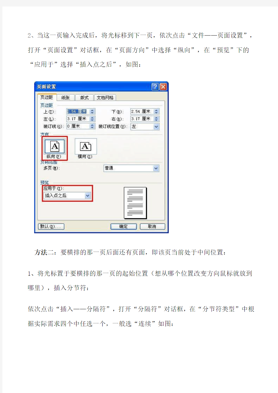 如何在WORD中页面横竖混排