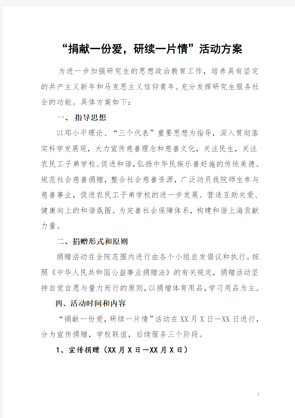 公益捐赠活动方案