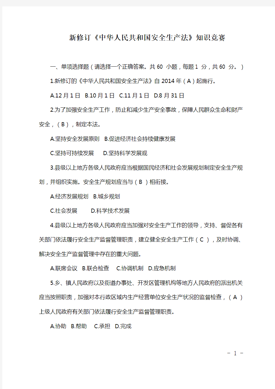 新修订《中华人民共和国安全生产法》知识竞赛试卷及答案
