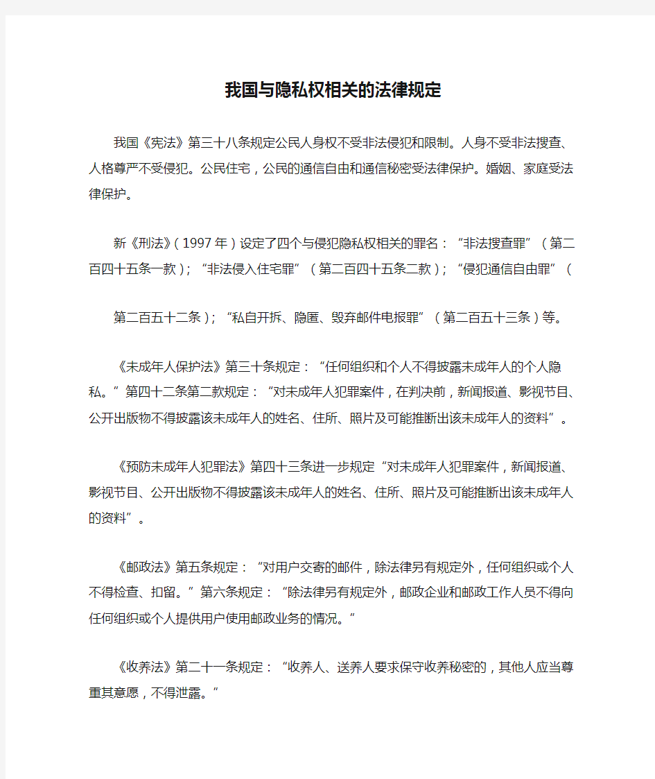 我国与隐私权相关的法律规定