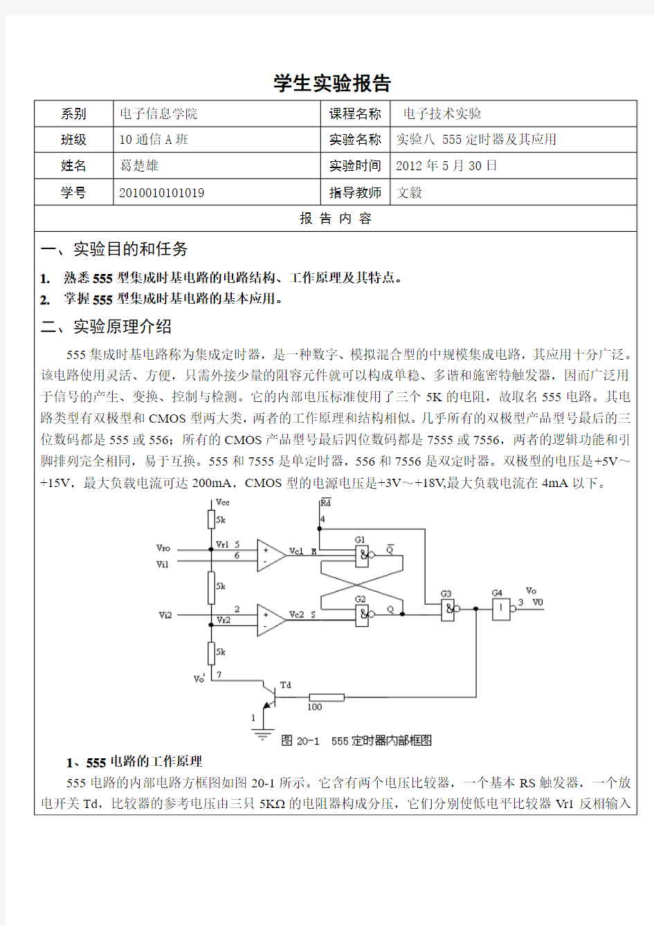 电子技术实验报告8—555定时器及其应用(葛楚雄)