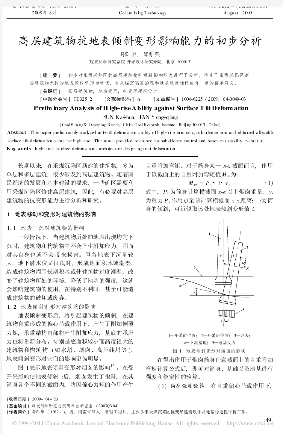 高层建筑物抗地表倾斜变形影响能力的初步分析_孙凯华