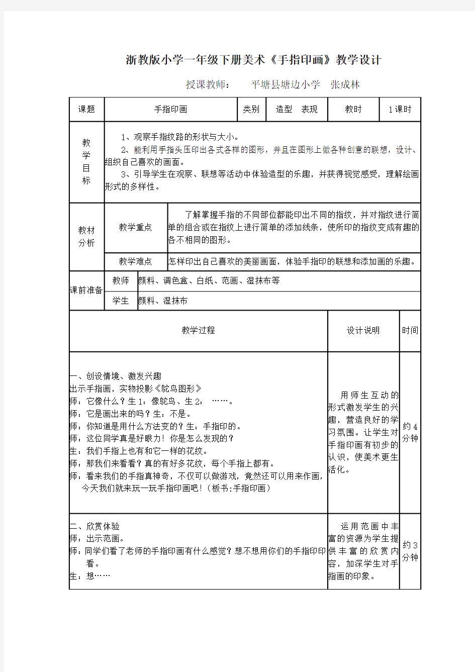 浙教版小学一年级下册美术《手指印画》教学设计