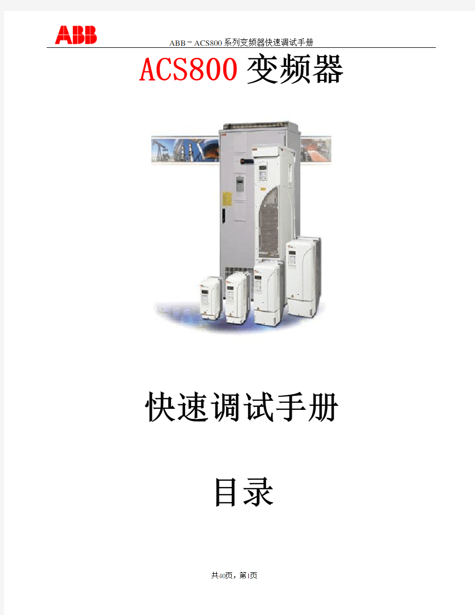 ABB-ACS800系列变频器快速调试手册