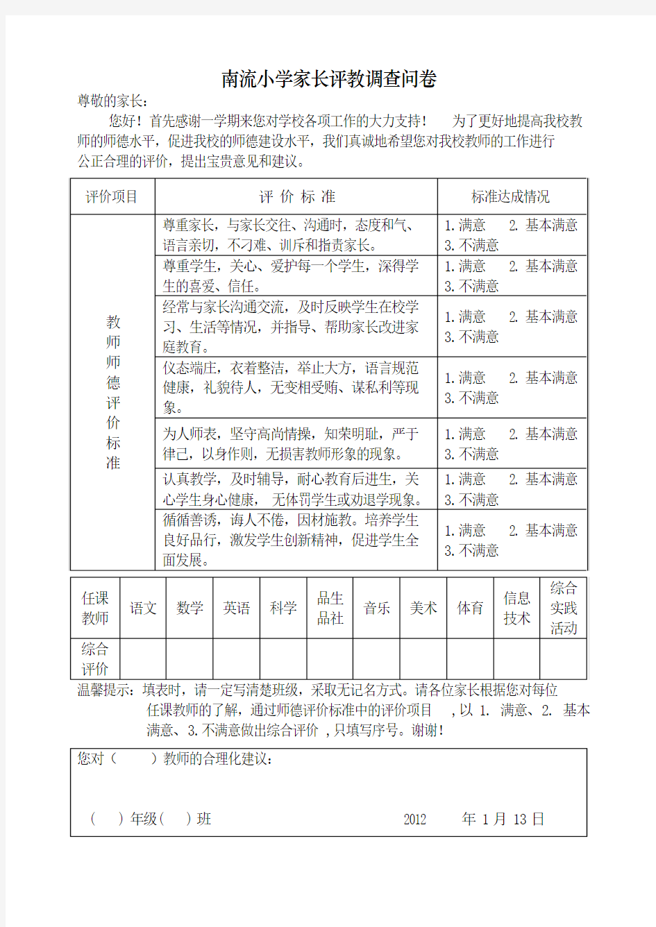 南流小学家长评教调查问卷