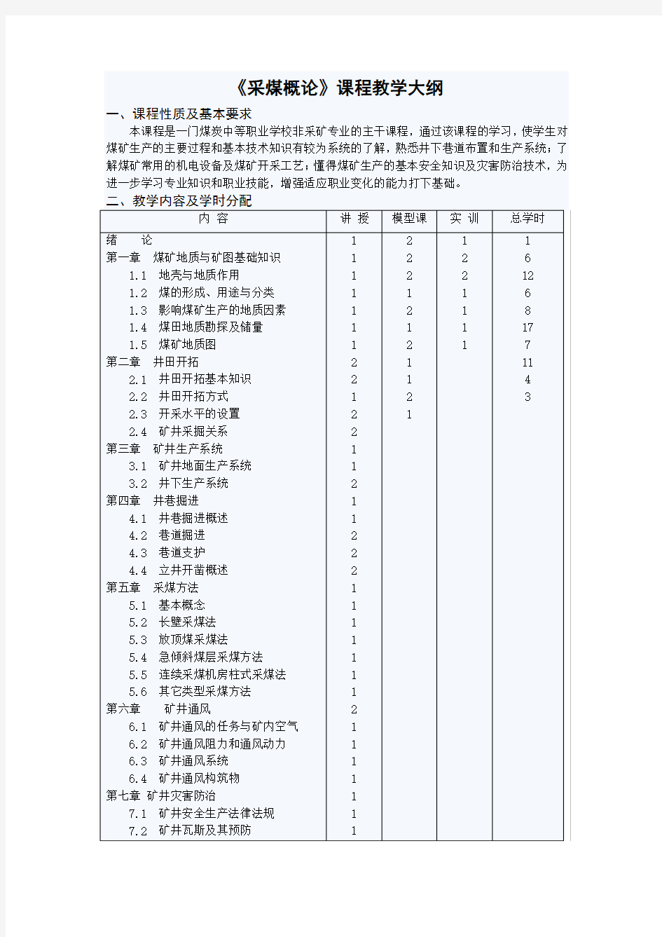 《采煤概论》课程教学大纲