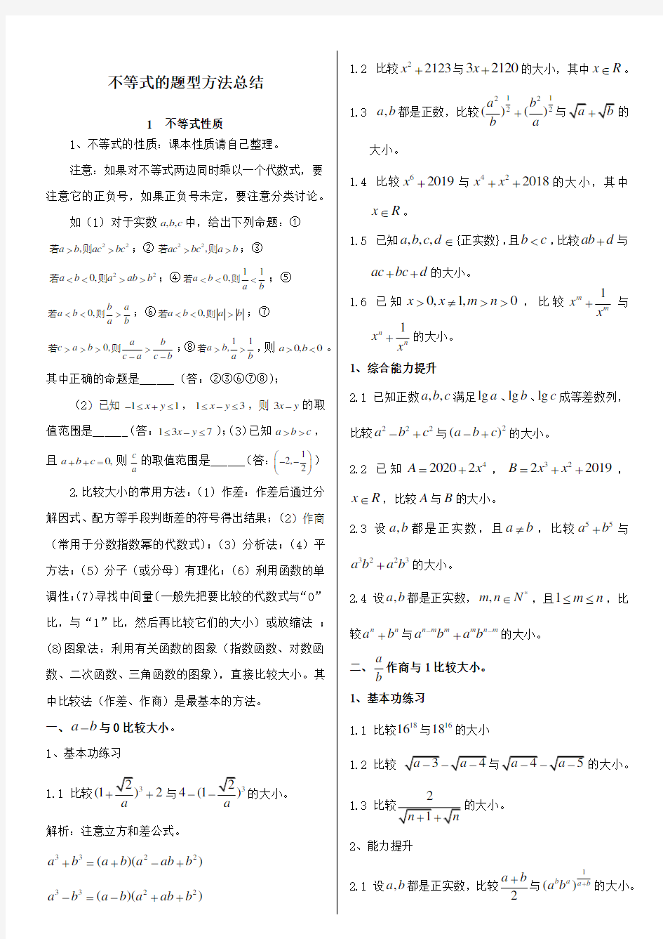 高中数学必修五不等式方法与题型总结