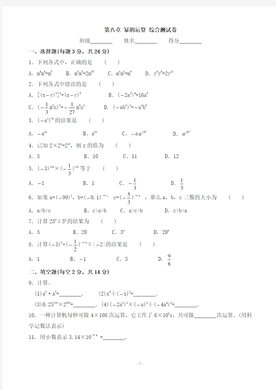 苏科版七年级数学下册第八章_幂的运算综合测试卷_4