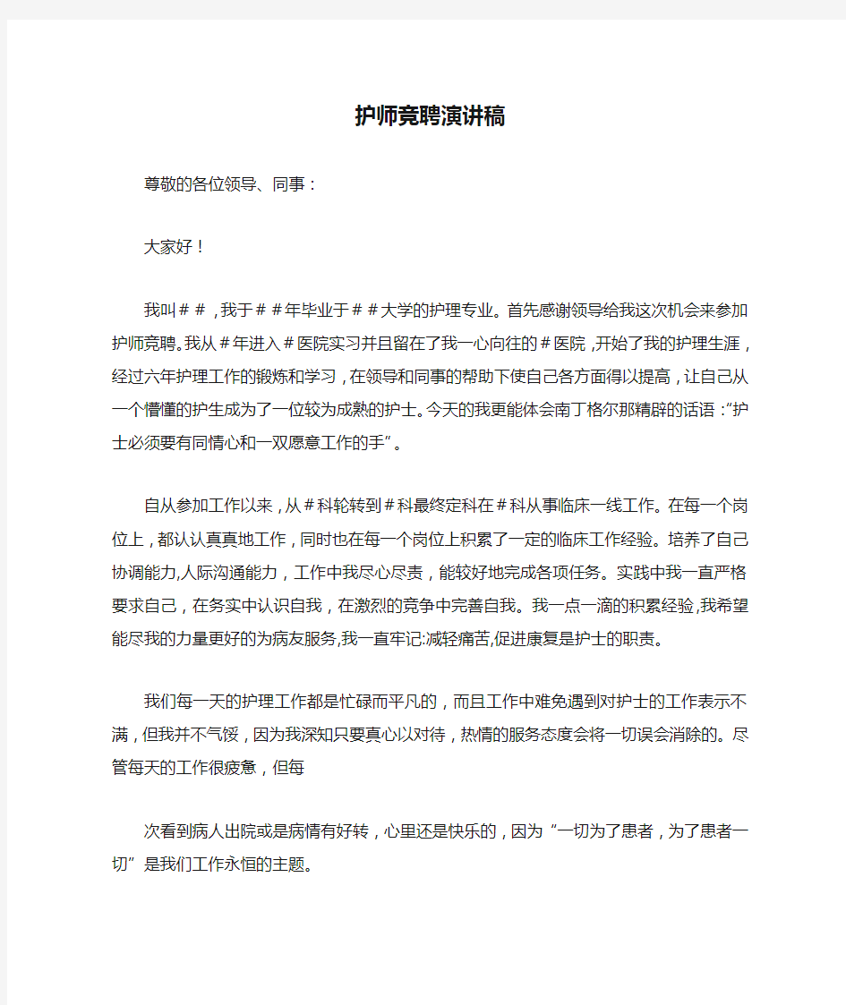 护师竞聘演讲稿