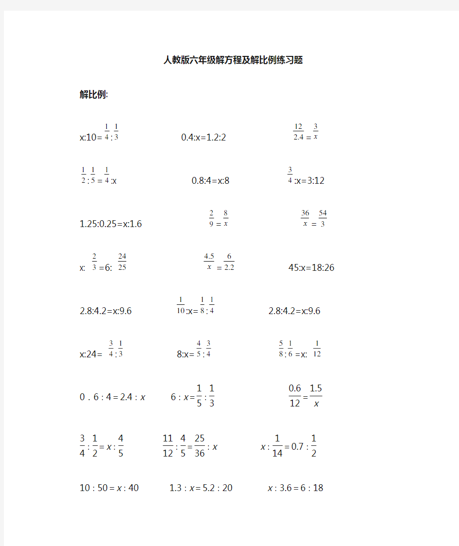 人教版小学六年级解比例及解方程练习题