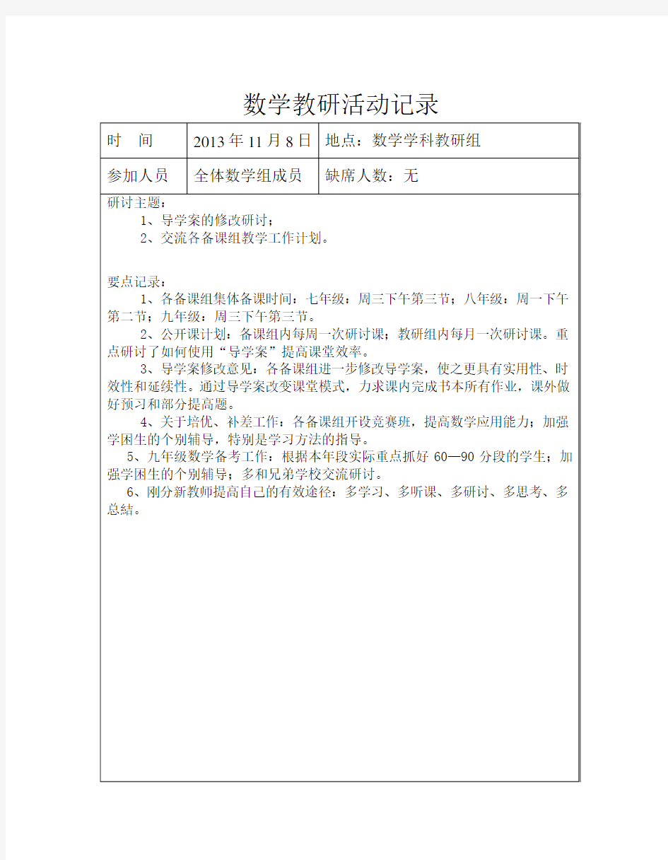 初中数学教研活动记录1