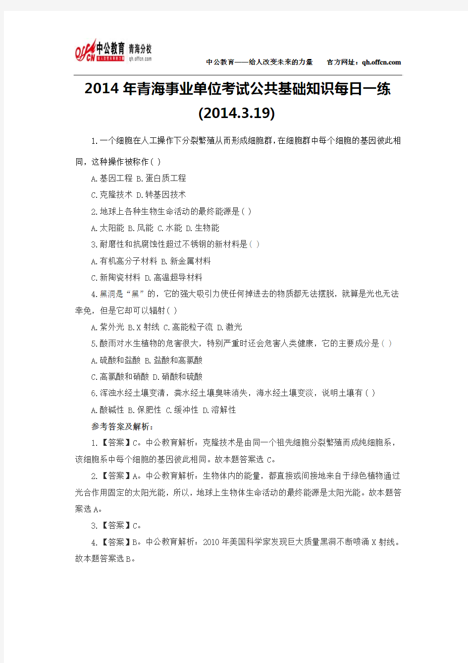 2014年青海事业单位考试公共基础知识每日一练(2014.3.19)