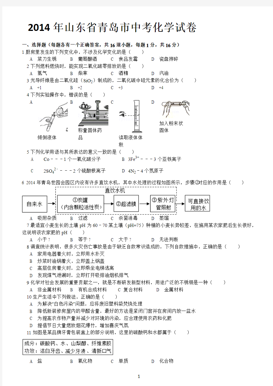 2014青岛中考化学真题及答案解析