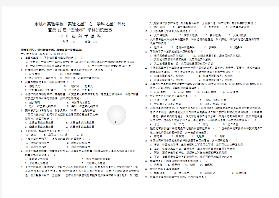 华师大版七年级科学上册竞赛题(3)