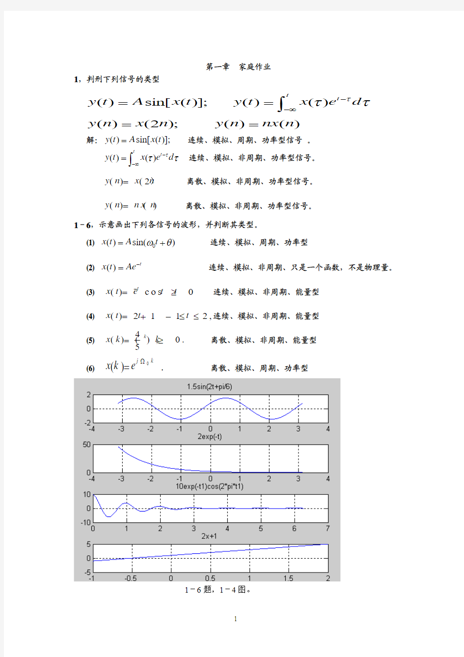 郑君里的信号与系统的第一章答案