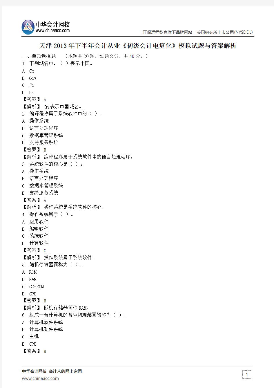 天津2013年下半年会计从业《初级会计电算化》模拟试题与答案解析