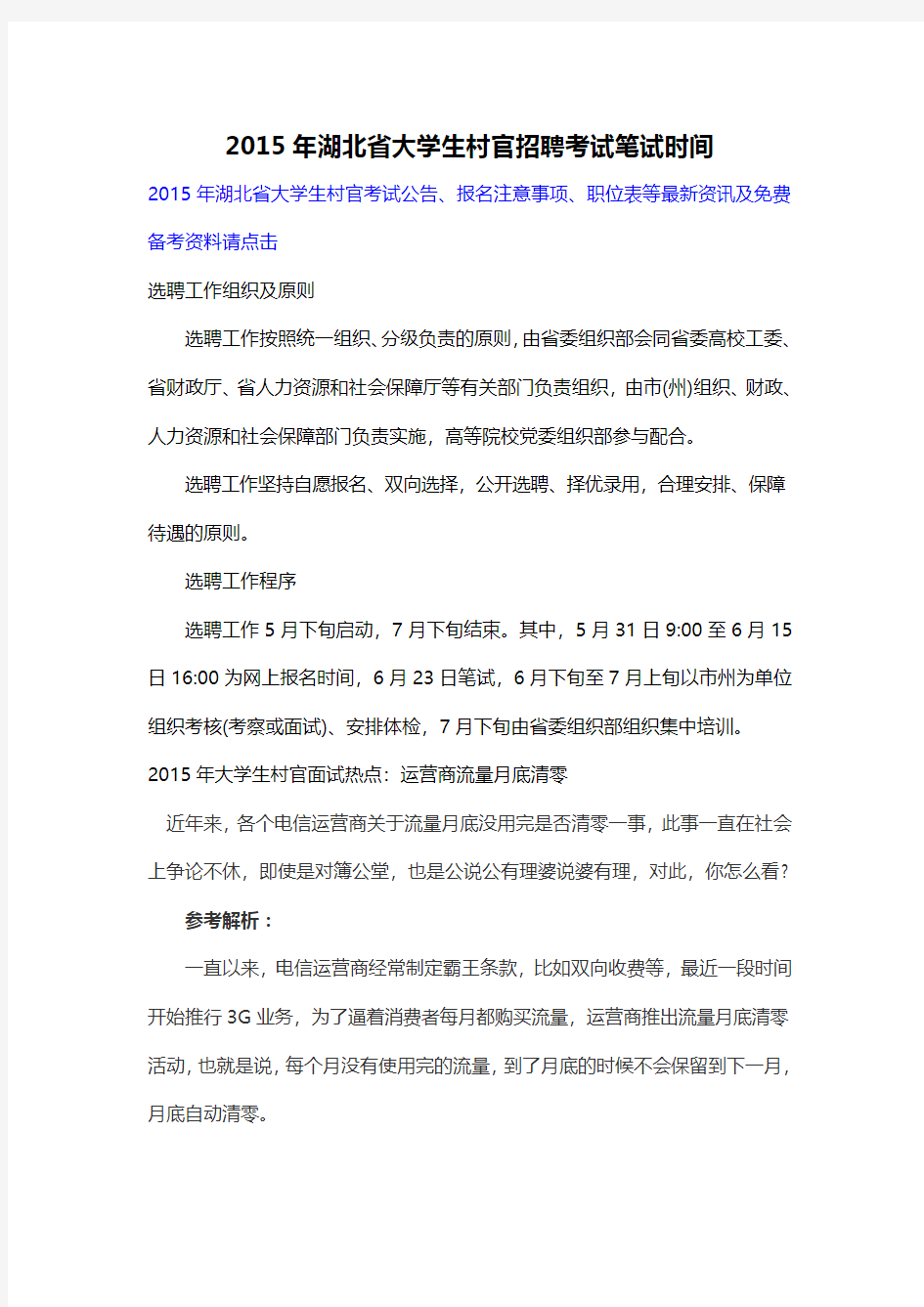 2015年湖北省大学生村官招聘考试笔试时间