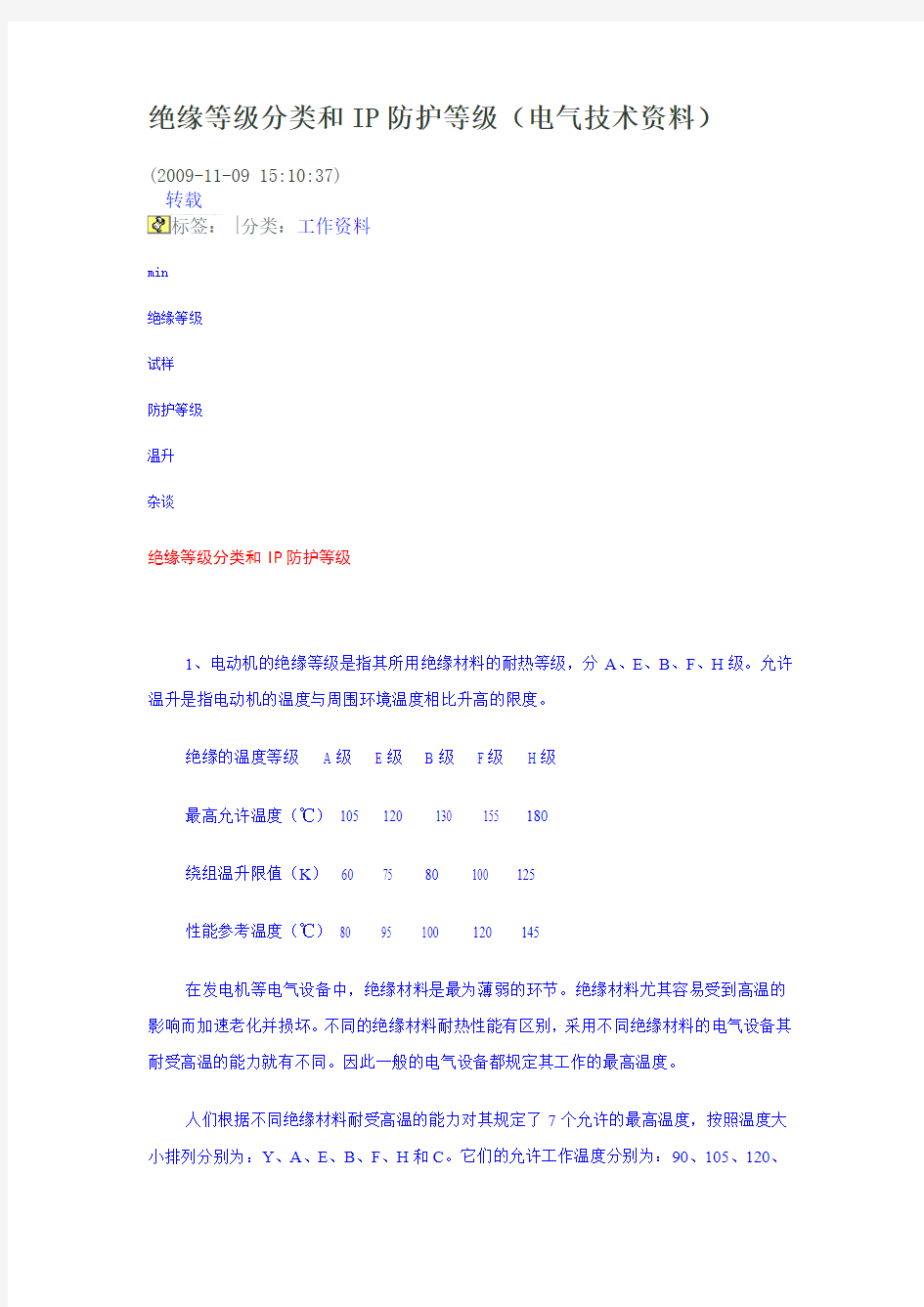 绝缘等级分类和IP防护等级(电气技术资料)
