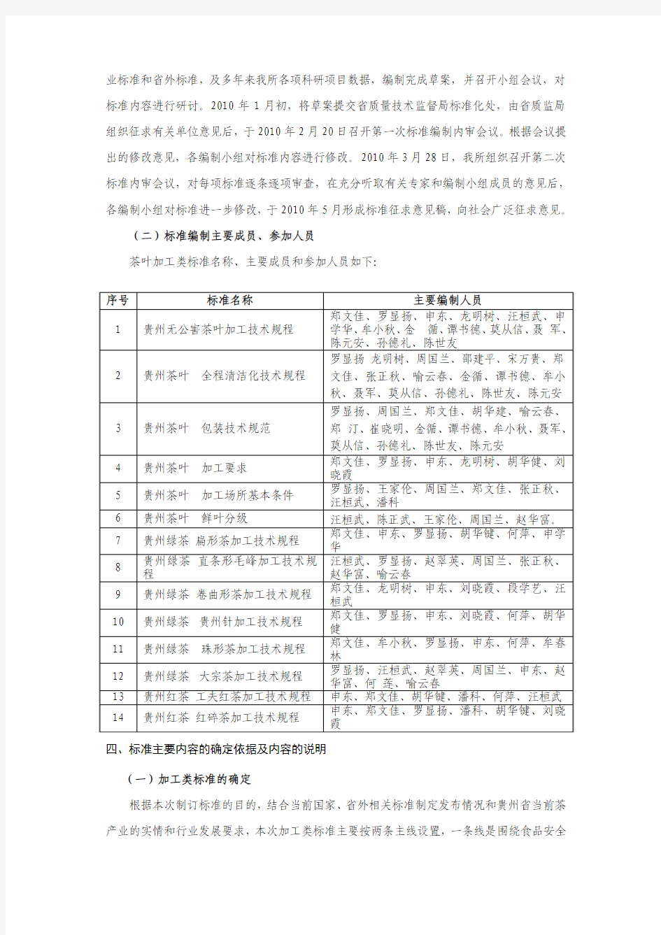 贵州省茶叶加工类技术标准编制说明