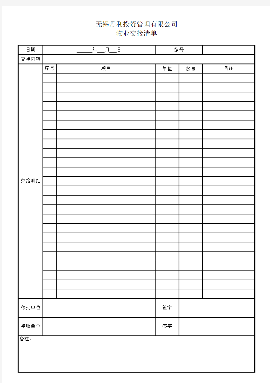 物品交接交接清单格式