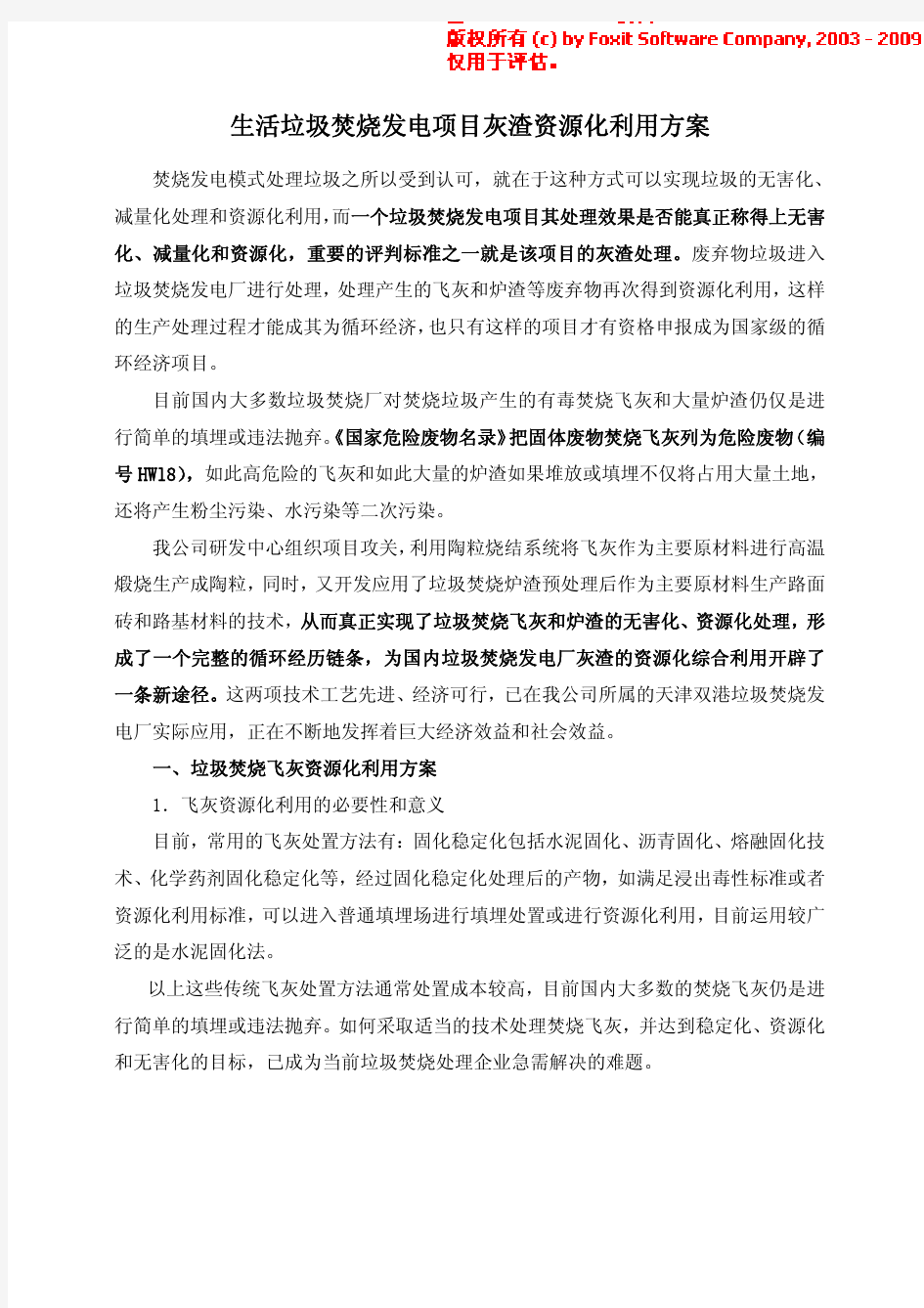 生活垃圾焚烧发电项目灰渣资源化利用方案