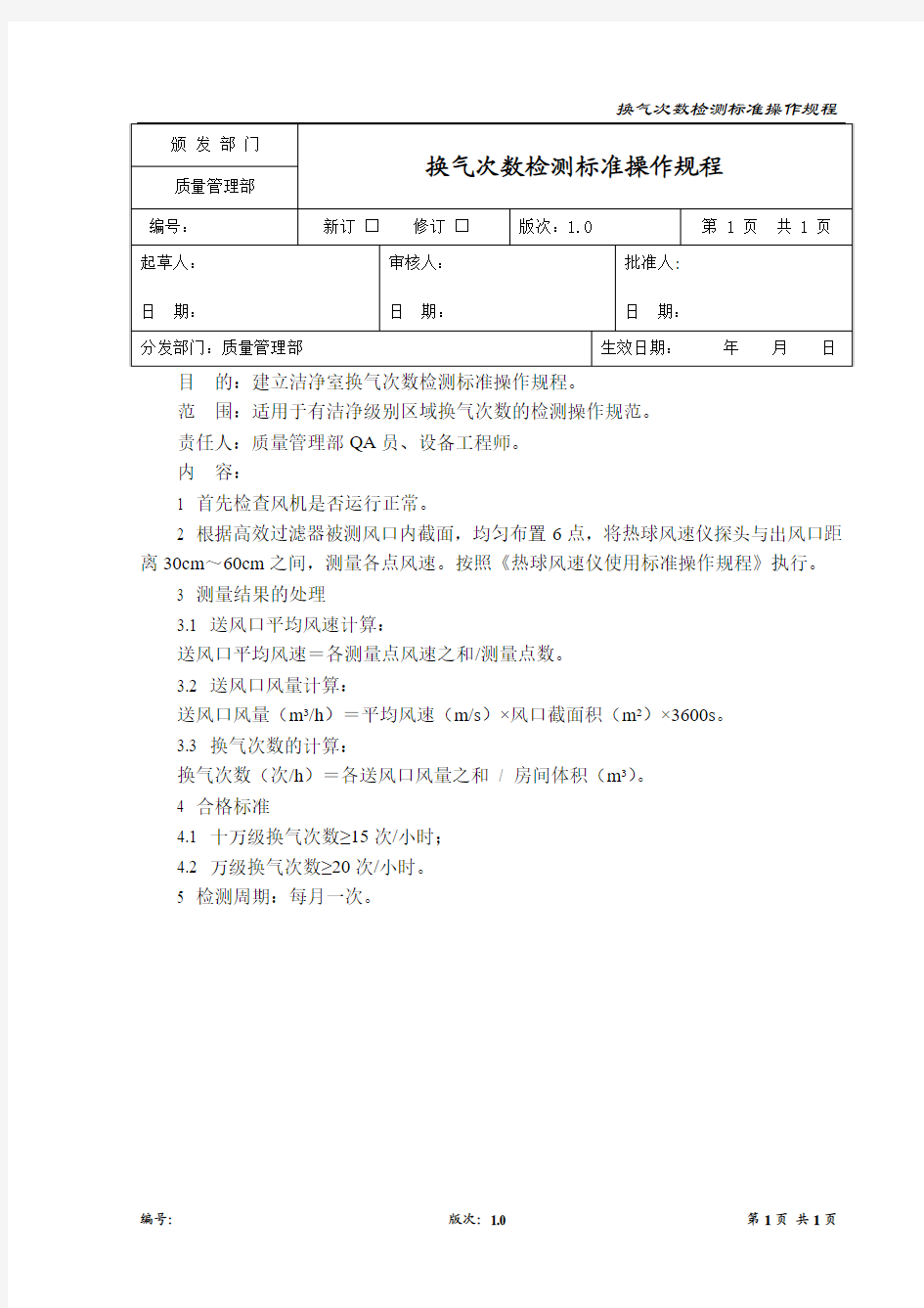 换气次数检测标准操作规程