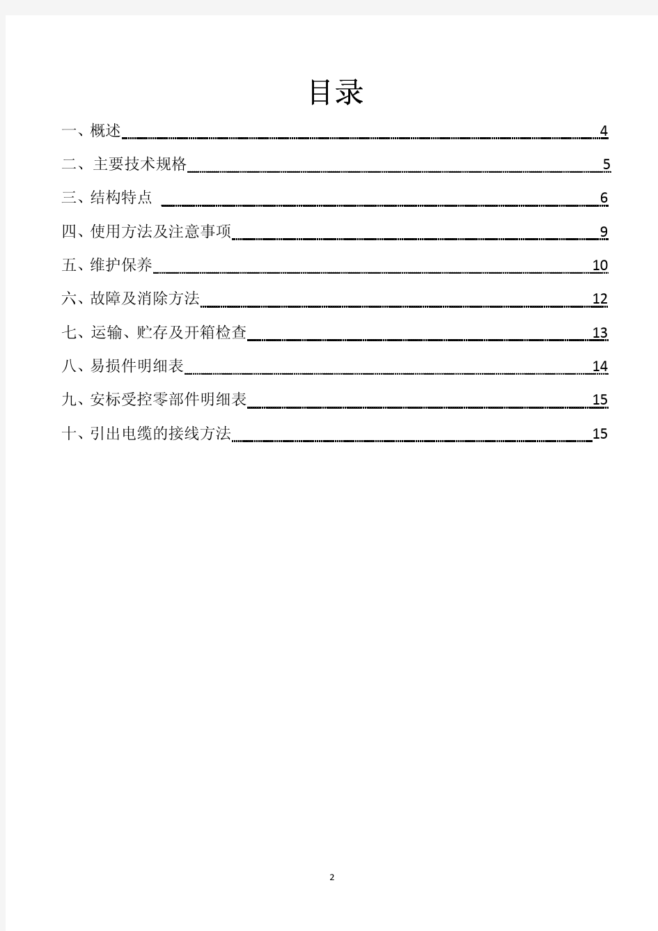 隔爆型排沙潜水泵使用说明书1