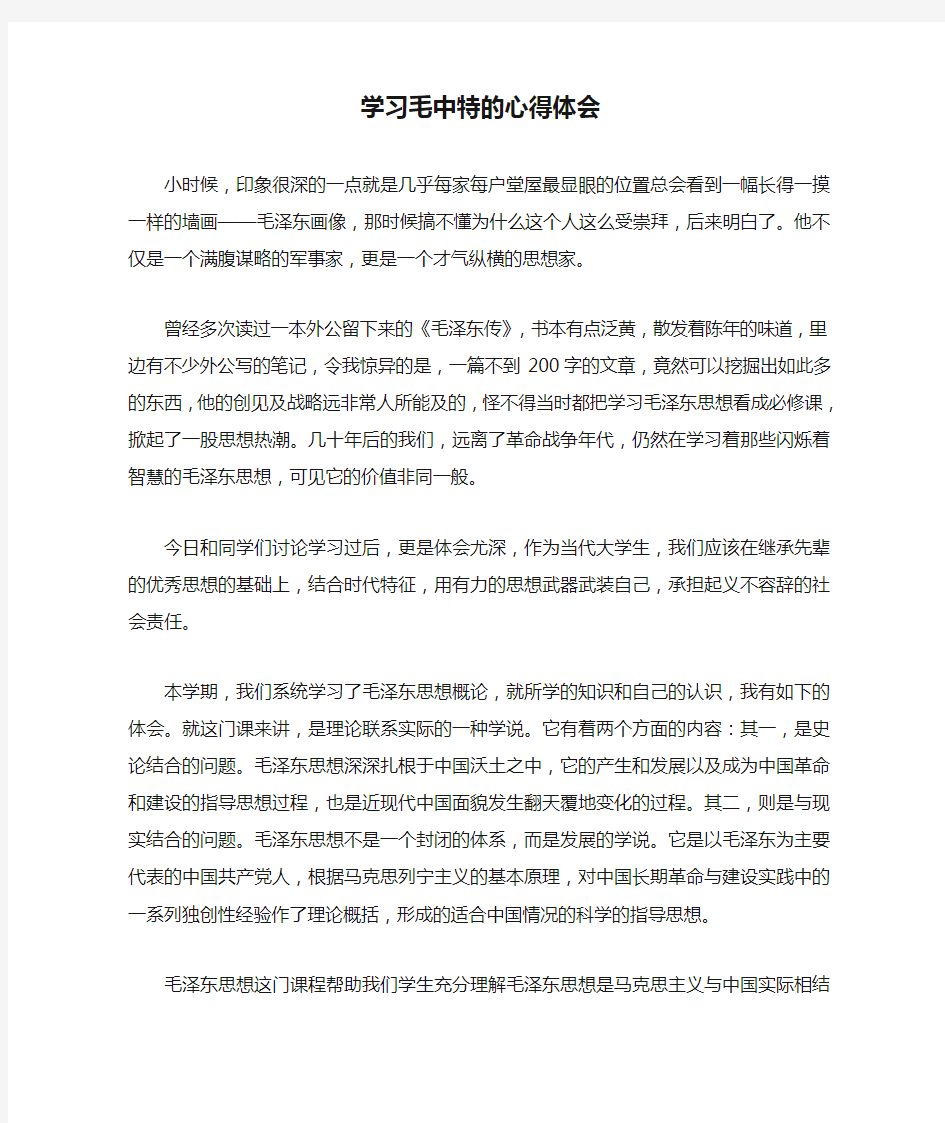 学习毛中特的心得体会