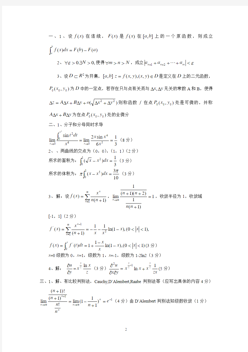 数学分析复旦大学第四版大一(上)考试题
