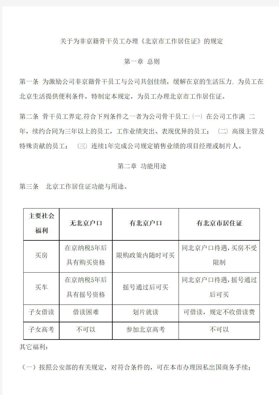 关于为非京籍骨干员工办理《北京市工作居住证》的规定