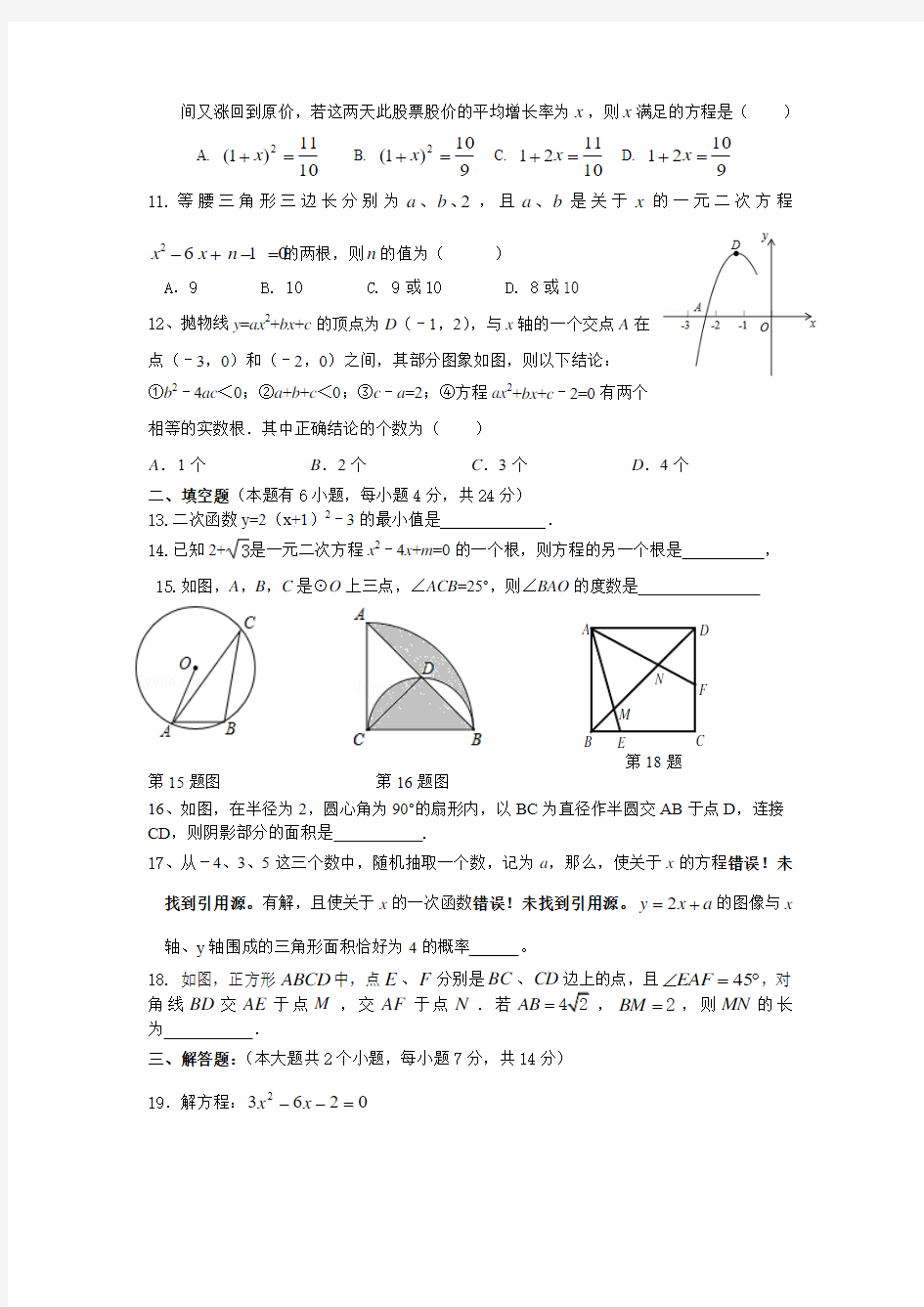 2015-2016学年九年级上学期期中质量调查数学试题(新人教版)