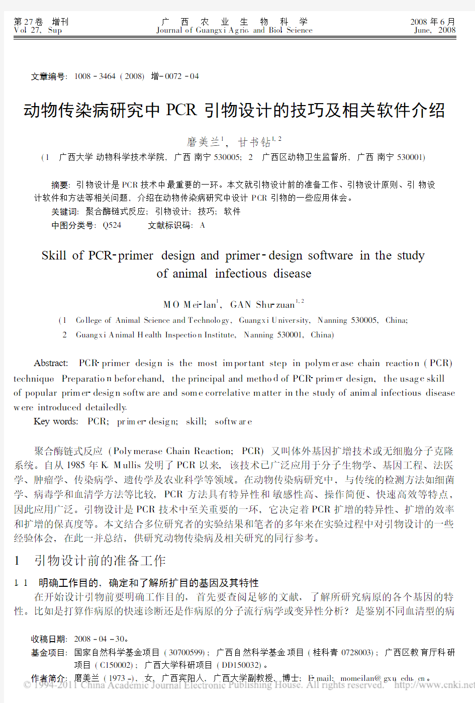 动物传染病研究中PCR引物设计的技巧及相关软件介绍_磨美兰[1]