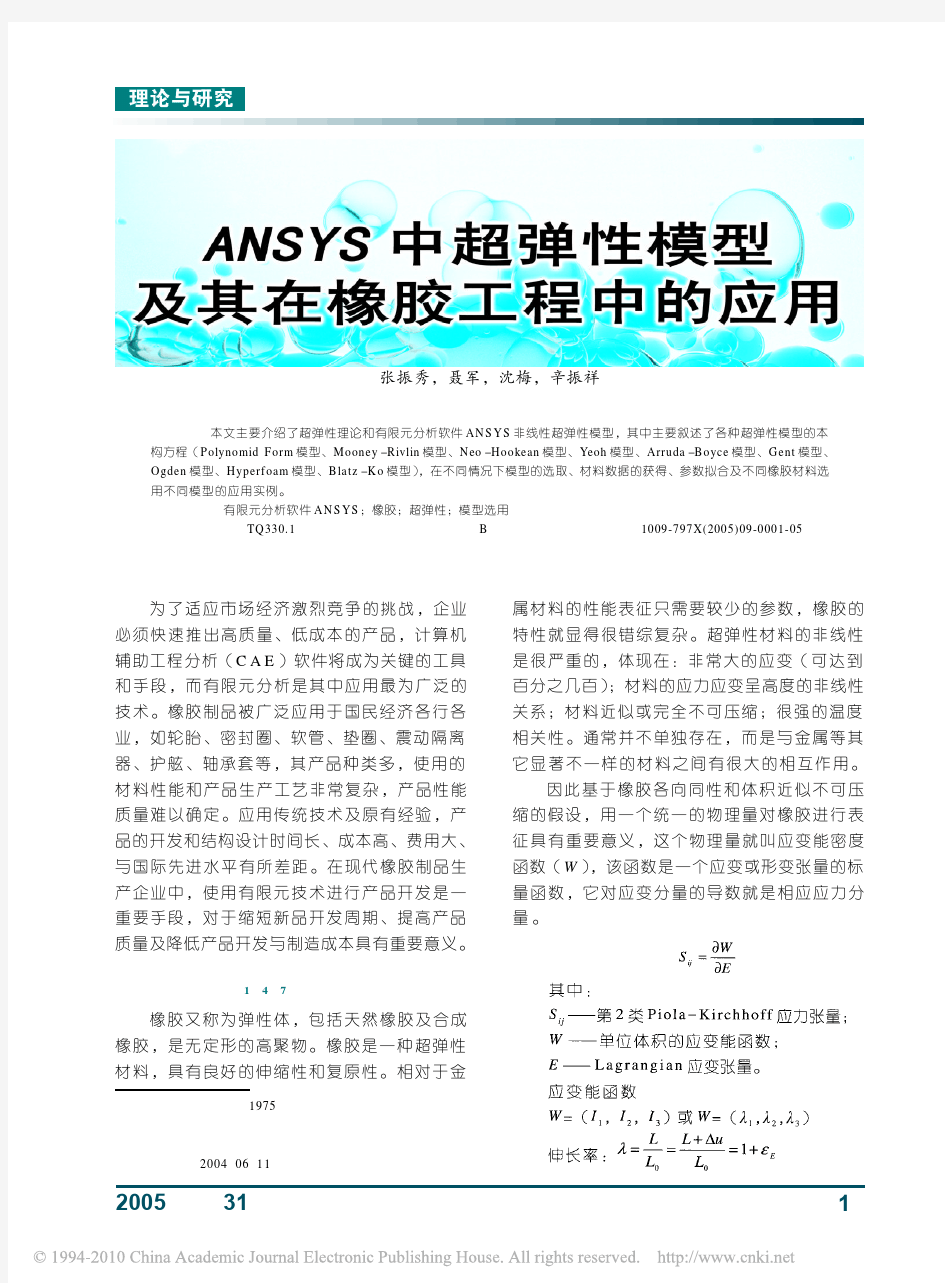 ANSYS中超弹性模型及其在橡胶工程中的应用