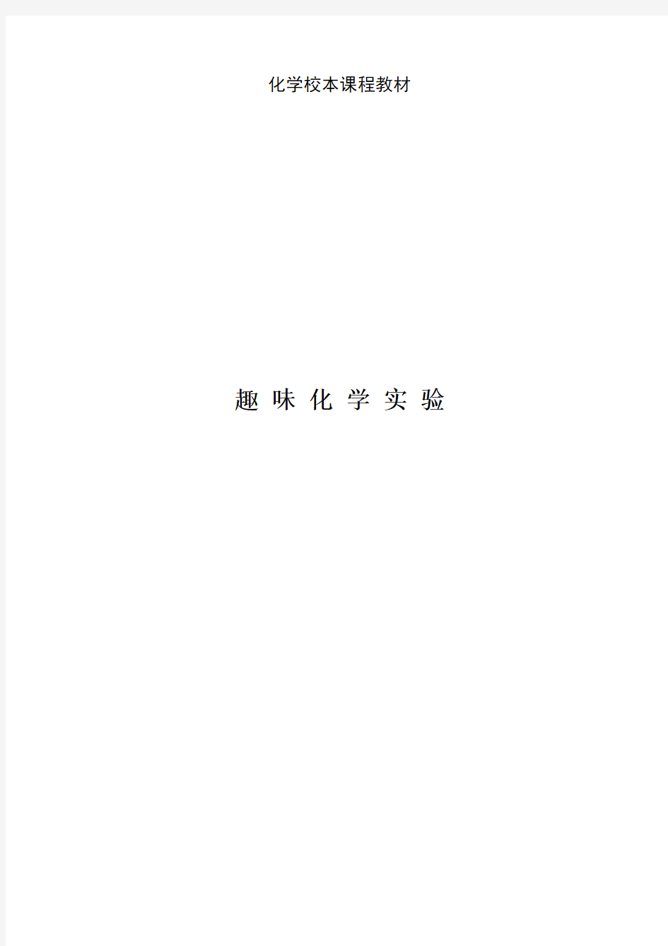 化学校本课程《趣味化学实验》