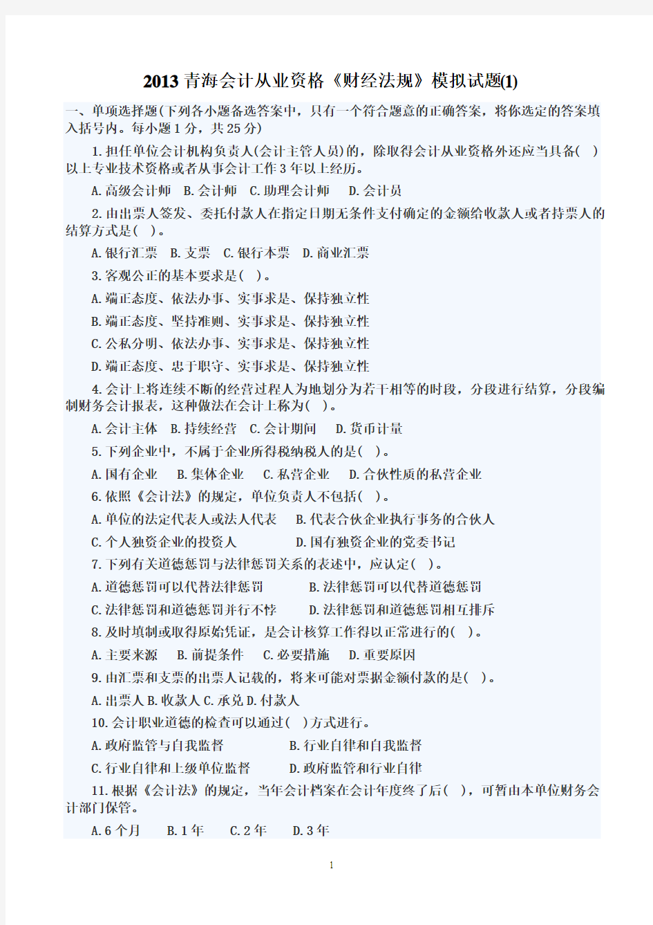 2013青海会计从业资格《财经法规》模拟试题(1)