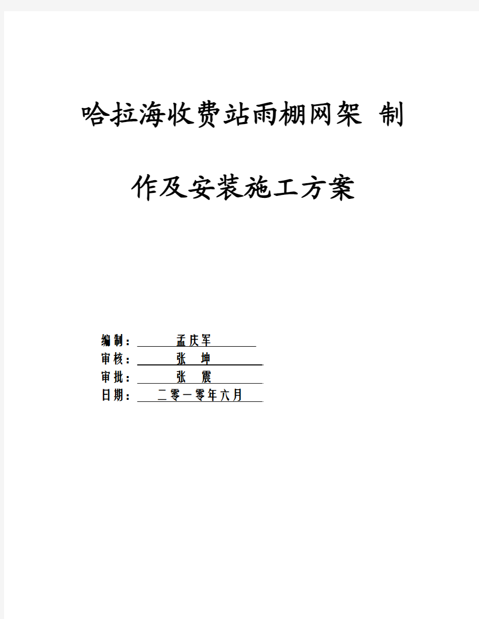 哈拉海收费站雨棚网架制作及安装施工方案