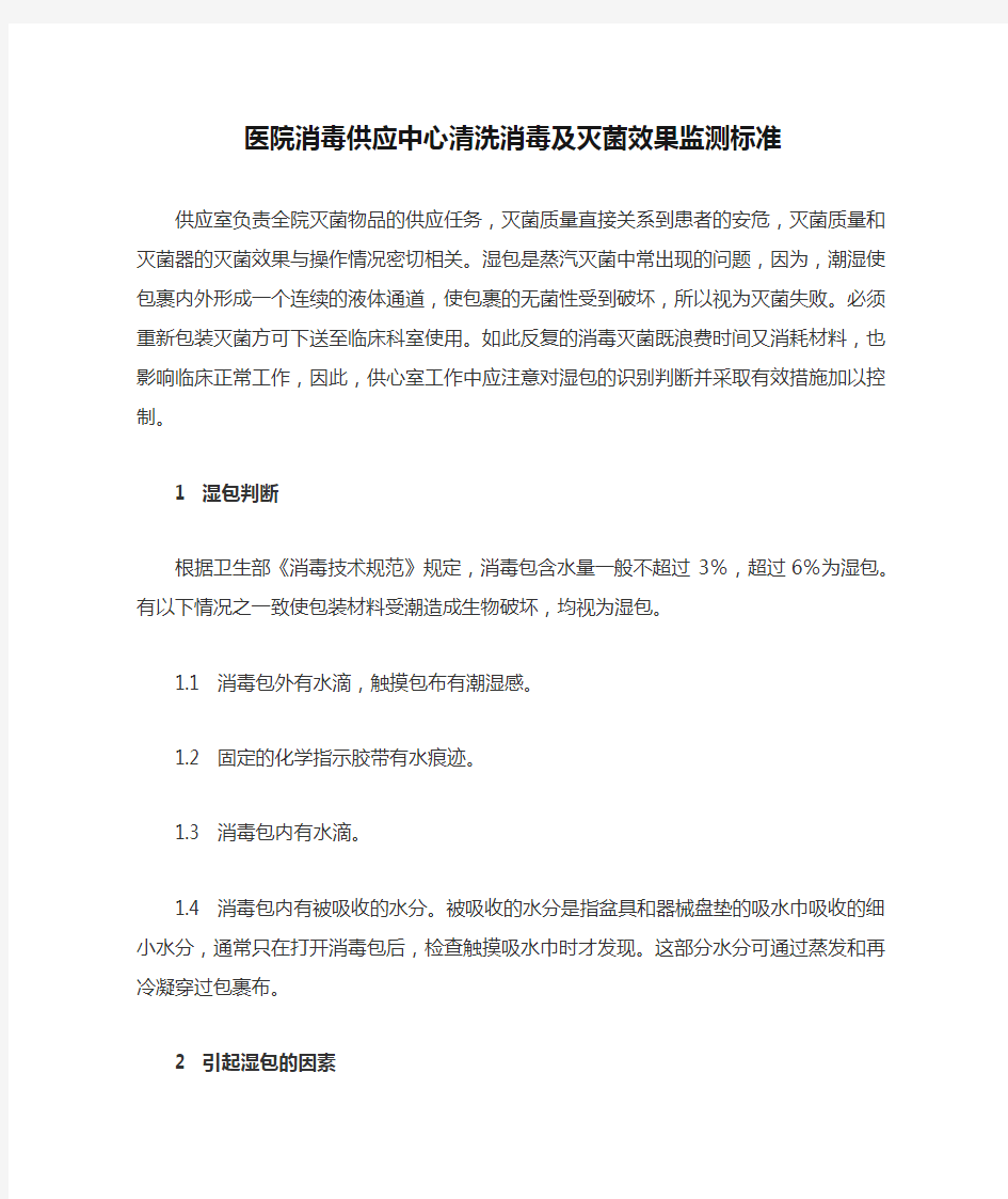 医院消毒供应中心清洗消毒及灭菌效果监测标准