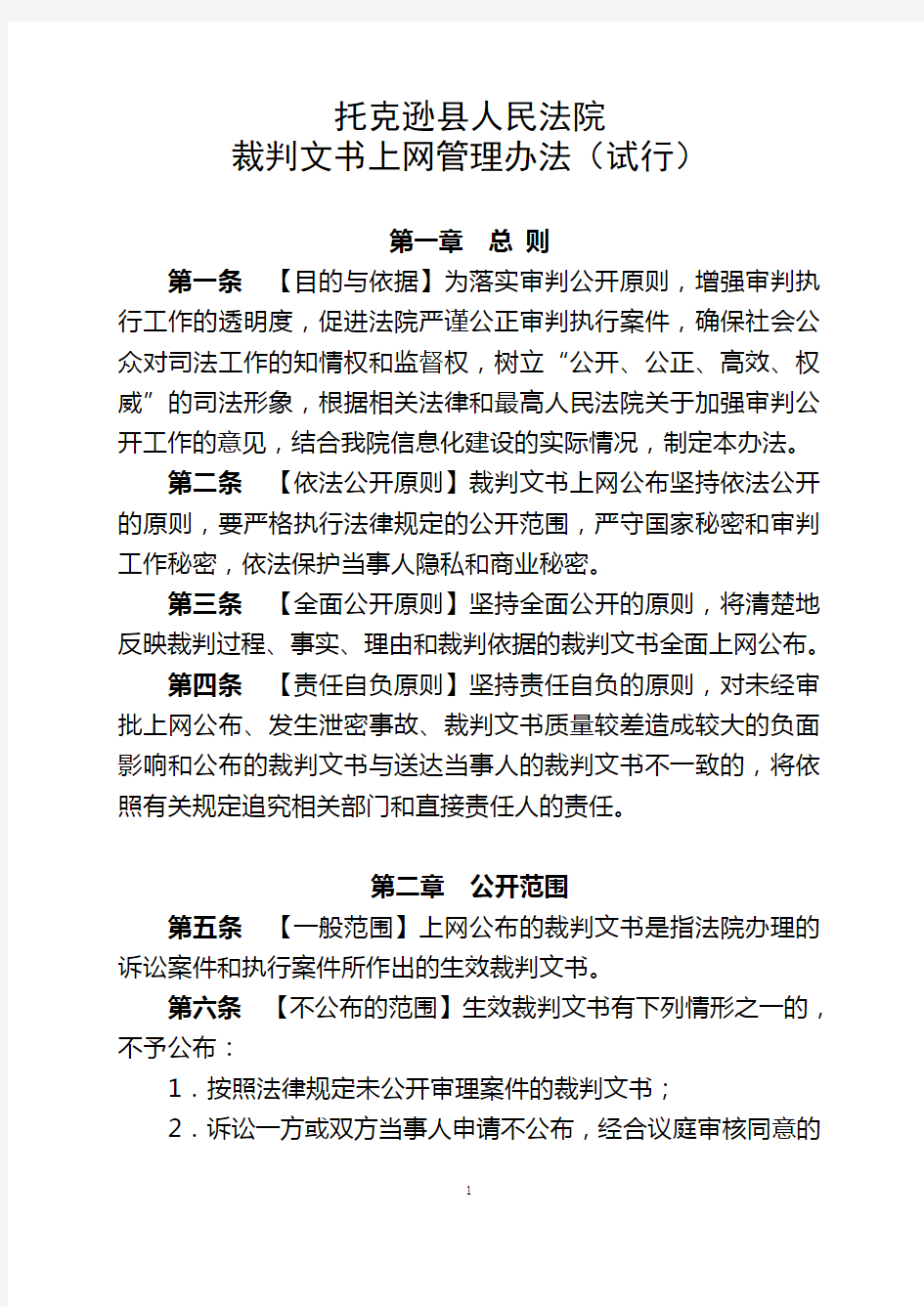 裁判文书上网管理办法