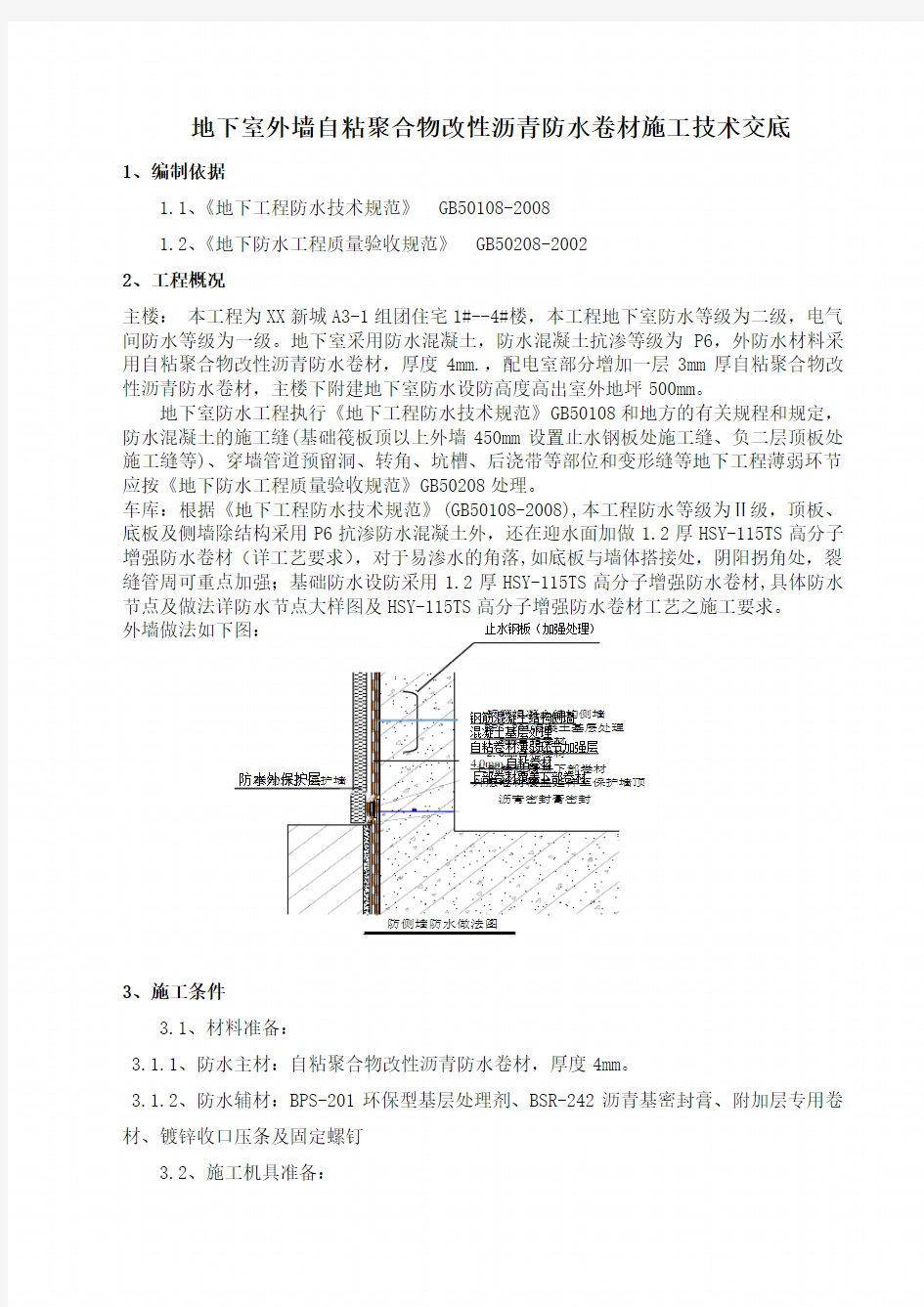 地下室外墙自粘聚合物改性沥青防水卷材施工技术交底