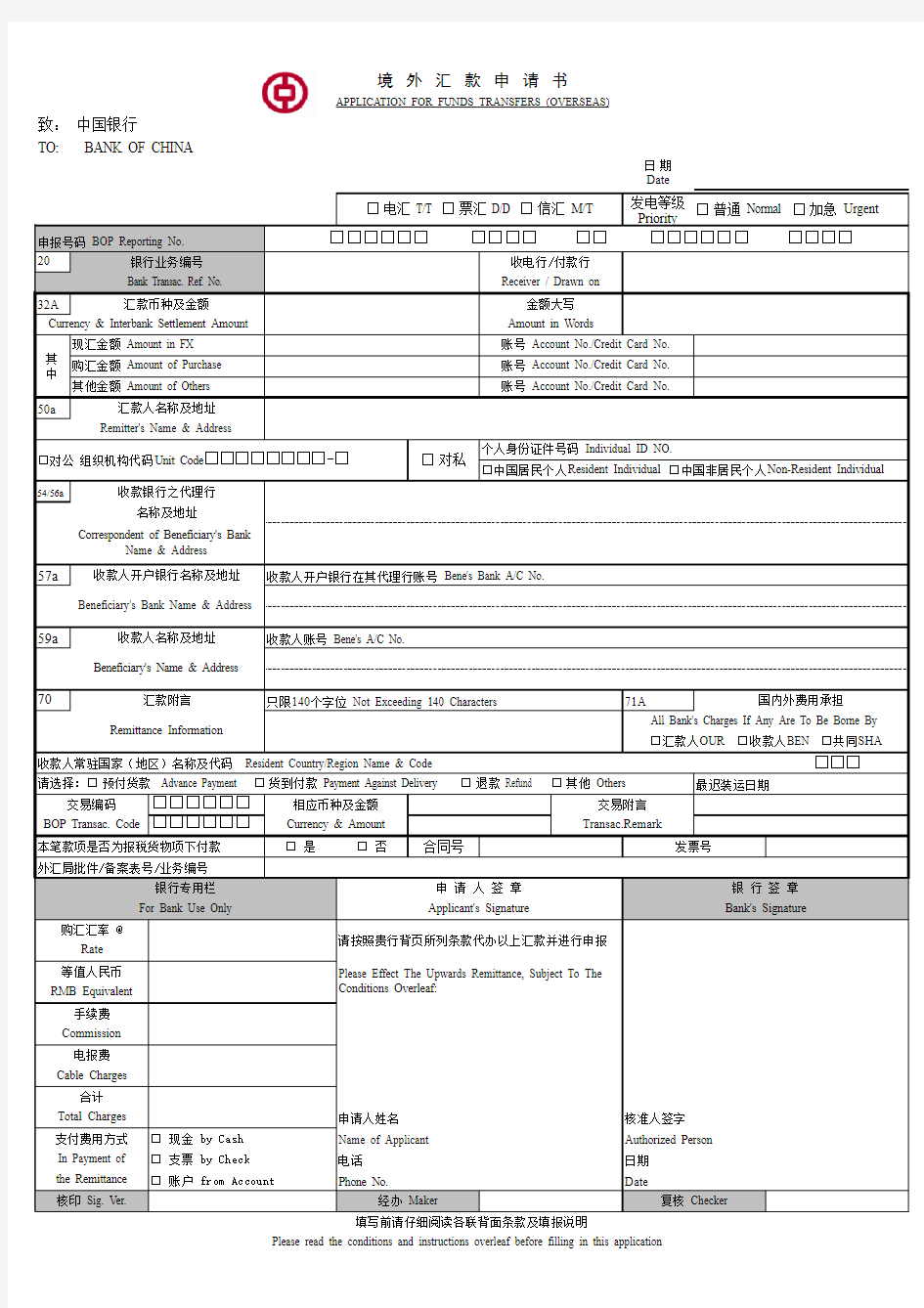 中国银行_境外汇款申请书样板(最新版)-带中行行标