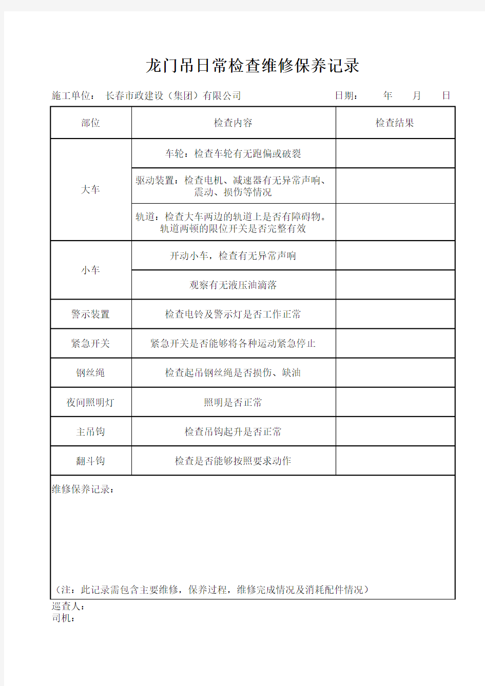 龙门吊日常检查维修保养记录