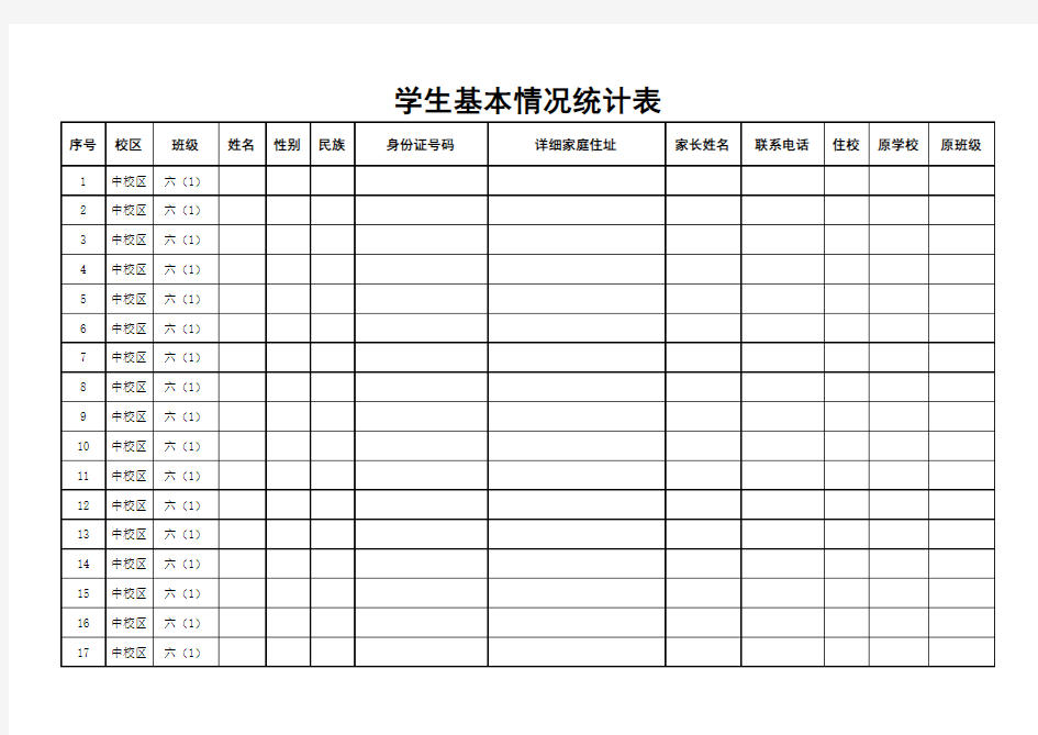 学生基本情况统计表 (1)