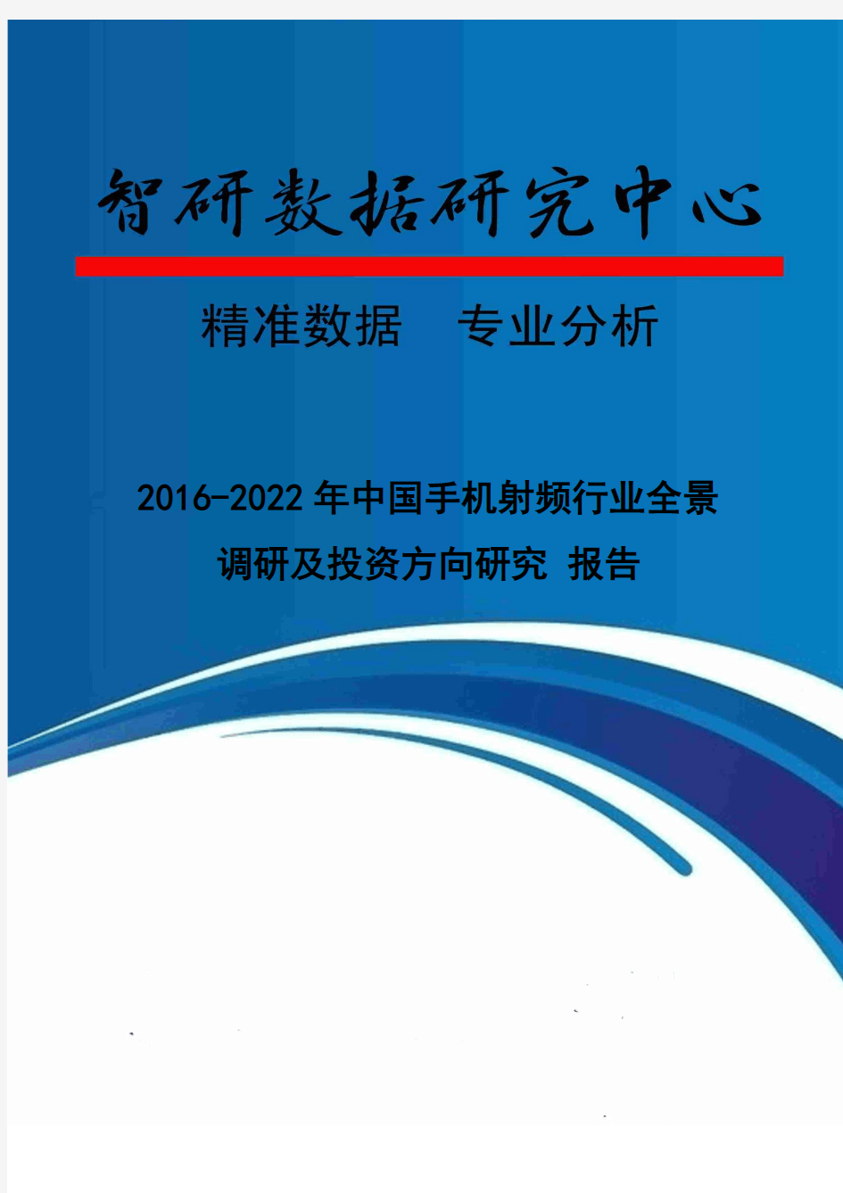 2016-2022年中国手机射频行业全景调研及投资方向研究 报告