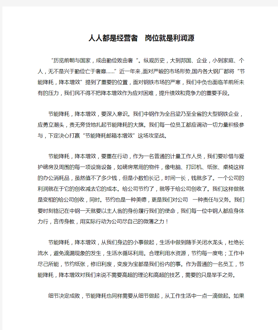 人人都是经营者  岗位就是利润源