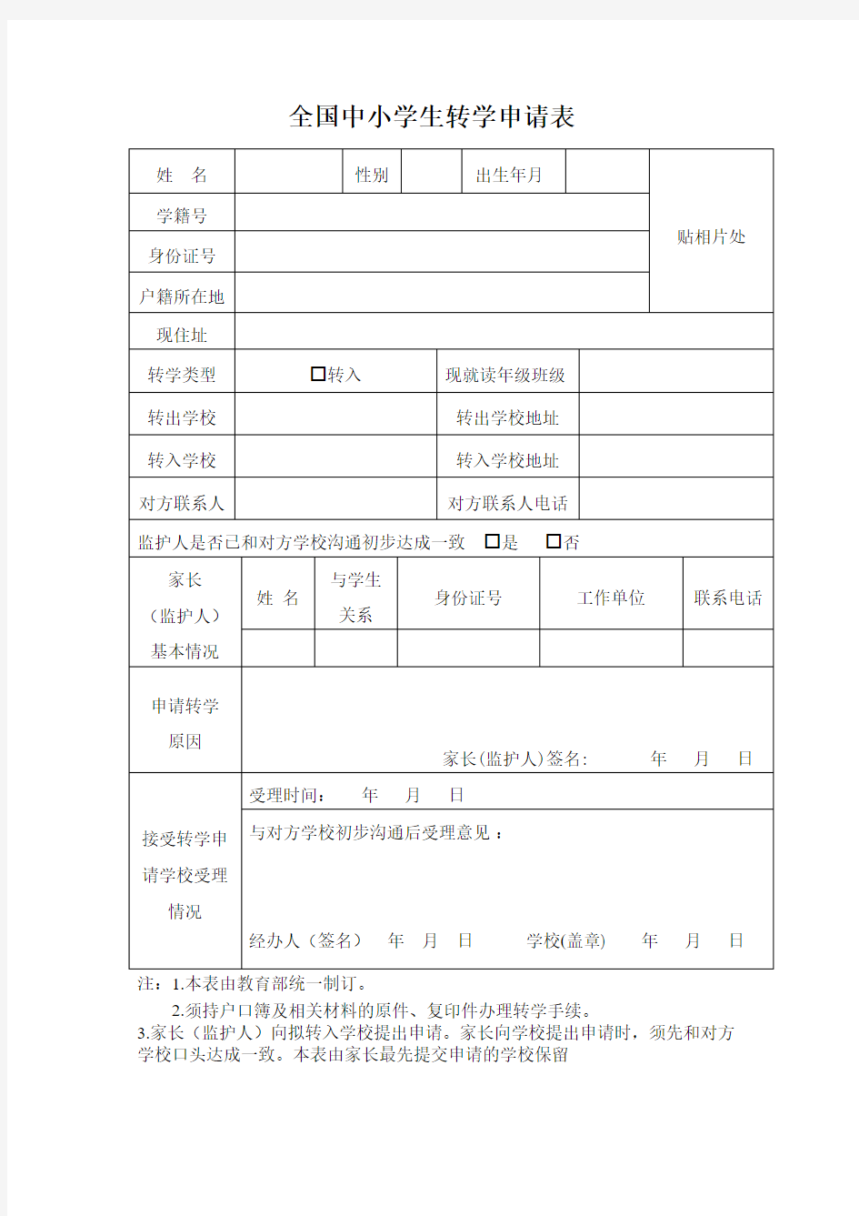 全国中小学生学籍转学申请表