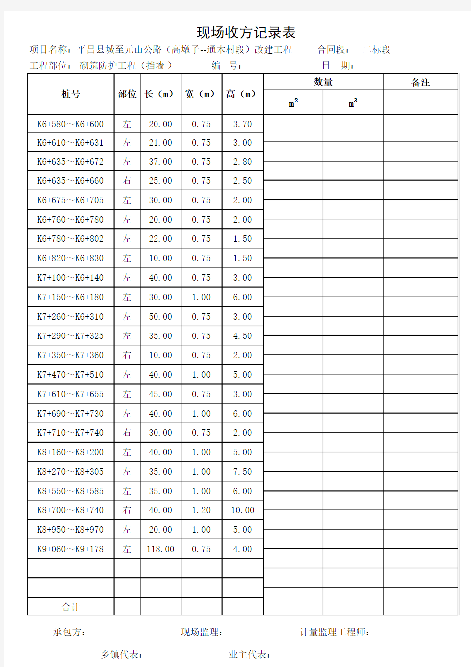 路面工程收方记录表(方法1)