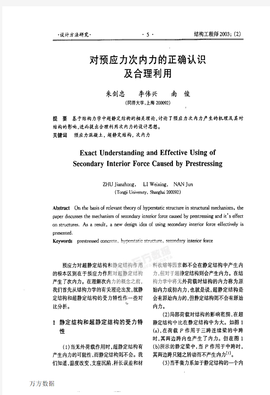 对预应力次内力的正确认识及合理利用